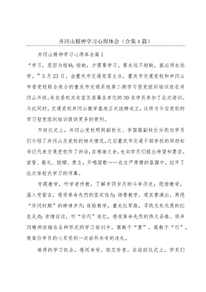 井冈山精神学习心得体会（合集4篇）.docx