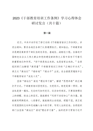 2023《干部教育培训工作条例》学习心得体会研讨发言（共十篇）.docx