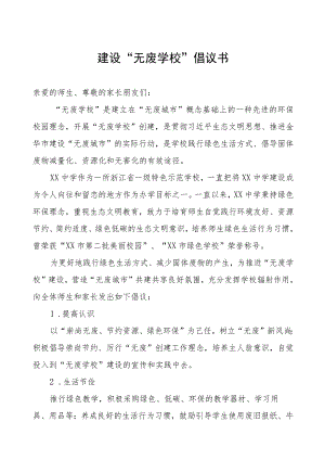 建设“无废学校”倡议书.docx