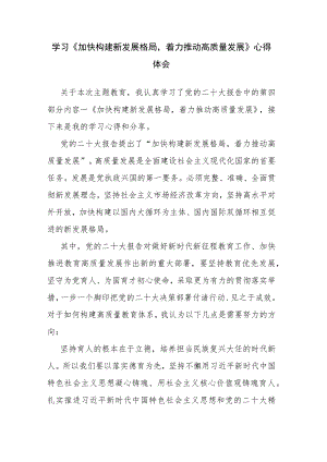 学习《加快构建新发展格局着力推动高质量发展》心得体会.docx