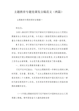 主题教育专题党课发言稿范文（两篇）.docx