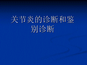 常见关节炎的鉴别诊断.ppt