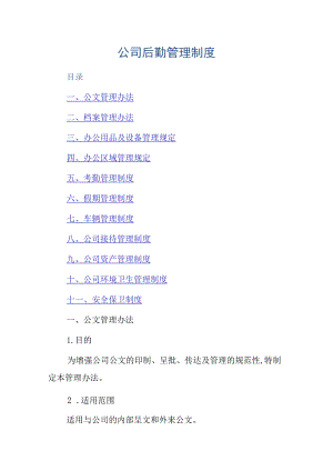 公司后勤管理制度.docx