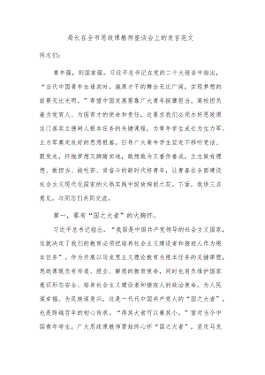 局长在全市思政课教师座谈会上的发言范文.docx