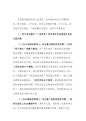 2023在履行全面从严治党分析会上的剖析发言提纲范文.docx