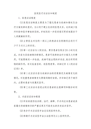 医院医疗谈话告知制度.docx