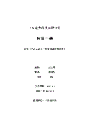 XX电力科技有限公司质量手册(2023年版).docx