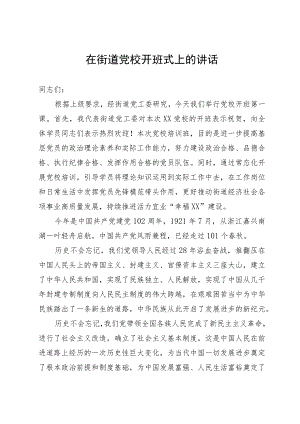 在街道党校开班式上的讲话.docx