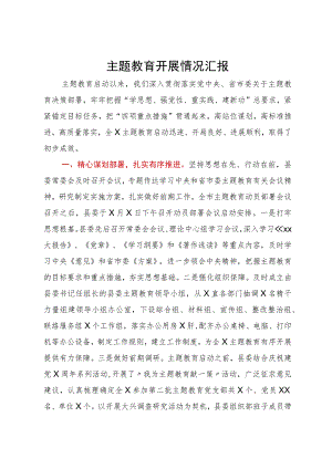 县委主题教育工作开展情况汇报.docx