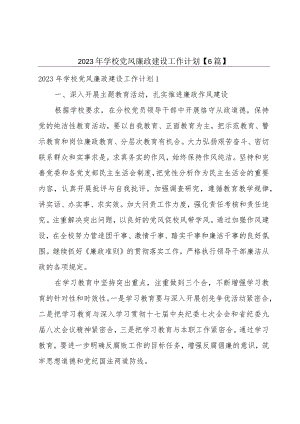 2023年学校党风廉政建设工作计划【6篇】.docx
