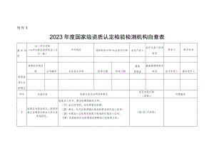 2023年度国家级资质认定检验检测机构自查表、诚信守法承诺书、信息统计表.docx