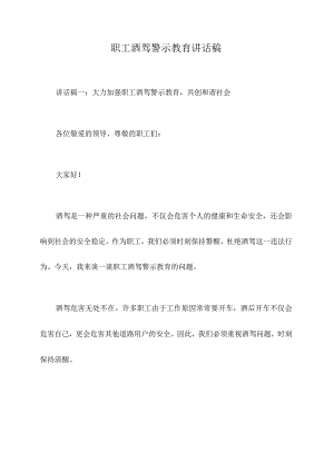 职工酒驾警示教育讲话稿.docx