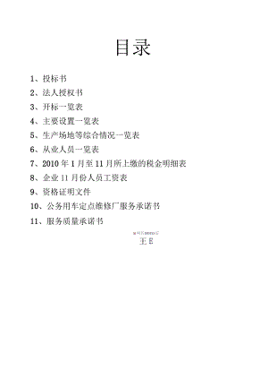 汽车维修投标书.docx