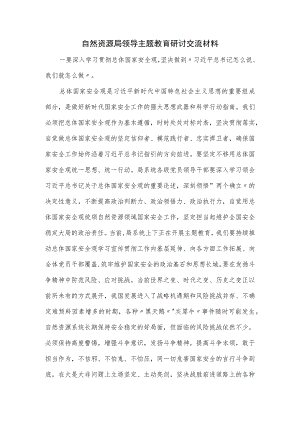 自然资源局领导主题教育研讨交流材料.docx