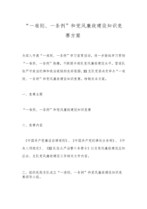 关于“一准则、一条例”和党风廉政建设知识竞赛方案.docx