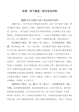 多篇“四下基层”研讨发言材料.docx