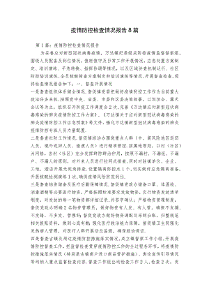 疫情防控检查情况报告8篇.docx