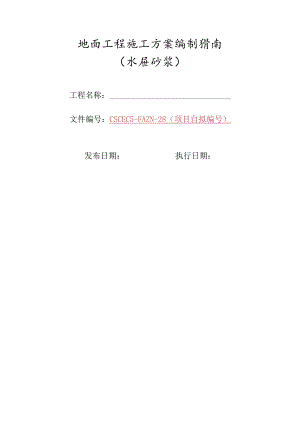 28-地面工程施工方案编制指南（水泥砂浆）.docx