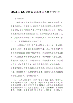 2023年XX县民政局未成年人保护中心半年工作总结.docx