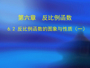 6.2反比例函数的图象与性质.ppt