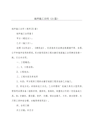 地坪施工合同（21篇）.docx