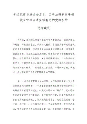 党建座谈会发言：关于加强党员干部教育管理锻造坚强有力的党组织的思考建议.docx