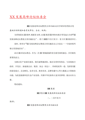 XX发展高峰论坛暨重点项目融洽会专场参观考察示范基地活动的通知.docx
