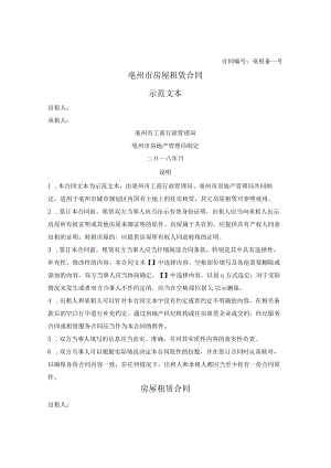 房屋租赁合同（亳州市2018版）.docx