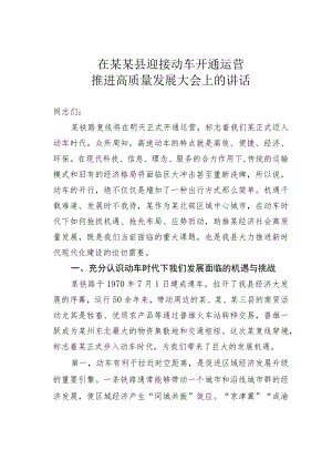 在某某县迎接动车开通运营推进高质量发展大会上的讲话.docx