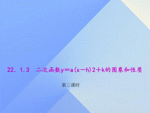 二次函数y＝a(x－h)2＋k的图象和性质第三课时.ppt
