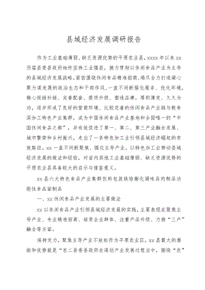 县域经济发展调研报告.docx