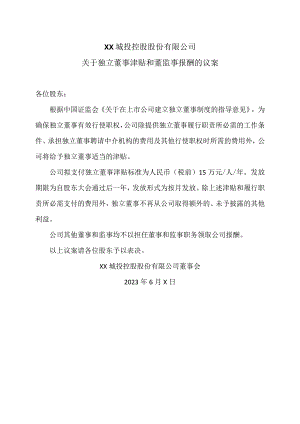 XX城投控股股份有限公司关于独立董事津贴和董监事报酬的议案.docx