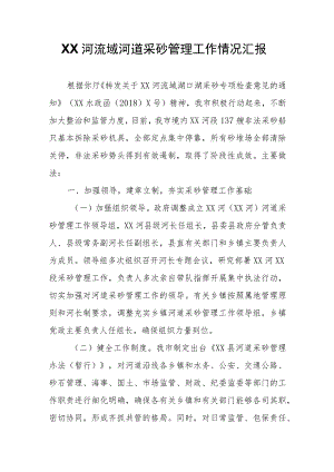 XX市淮河流域河道采砂管理工作情况汇报.docx