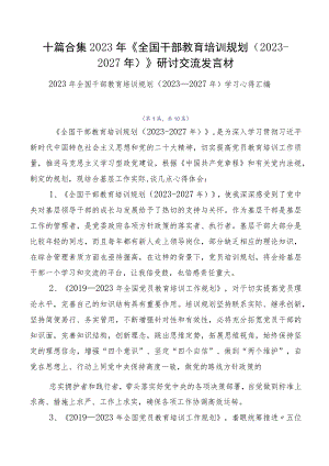 十篇合集2023年《全国干部教育培训规划（2023-2027年）》研讨交流发言材.docx
