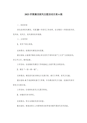 2023开展廉洁家风主题活动方案6篇.docx