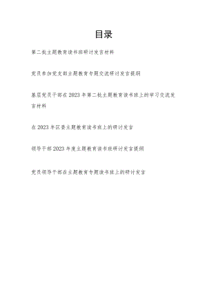 基层党员干部“学思想、强党性、重实践、建新功”第二批主题教育读书班个人研讨发言材料6篇.docx