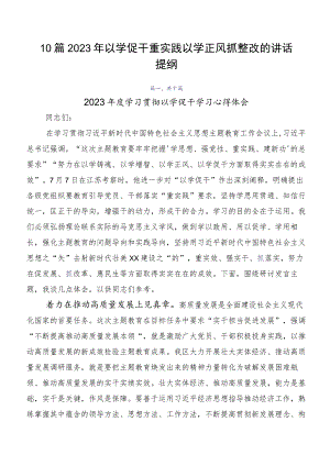 10篇2023年以学促干重实践以学正风抓整改的讲话提纲.docx
