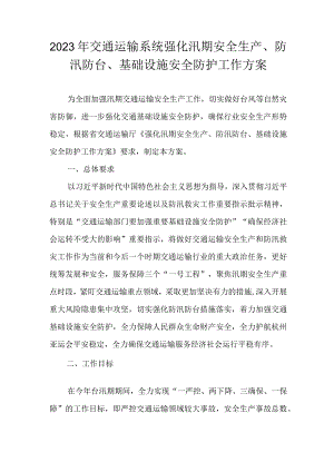 2023年交通运输系统强化汛期安全生产、防汛防台、基础设施安全防护工作方案.docx