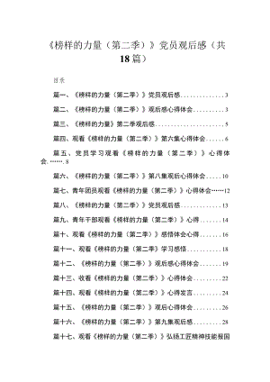 《榜样的力量（第二季）》党员观后感【18篇精选】供参考.docx