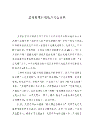 坚持党建引领 助力民企发展.docx