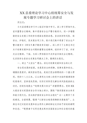 XX县委理论学习中心组统筹安全与发展专题学习研讨会上的讲话.docx