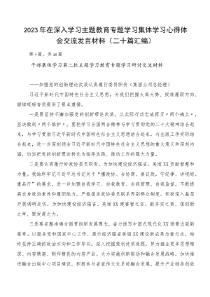 2023年在深入学习主题教育专题学习集体学习心得体会交流发言材料（二十篇汇编）.docx