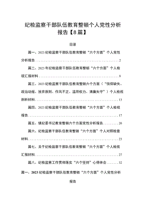 纪检监察干部队伍教育整顿个人党性分析报告【8篇】.docx