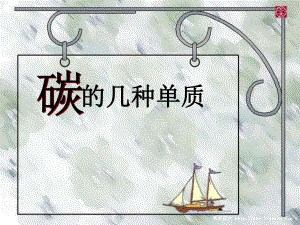 6.1金刚石、石墨和C60.ppt