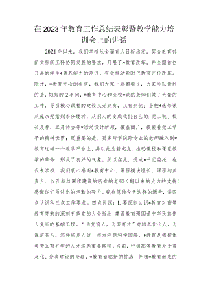 在2023年教育工作总结表彰暨教学能力培训会上的讲话.docx