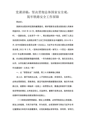 党课讲稿：坚决贯彻总体国家安全观筑牢铁路安全工作屏障.docx