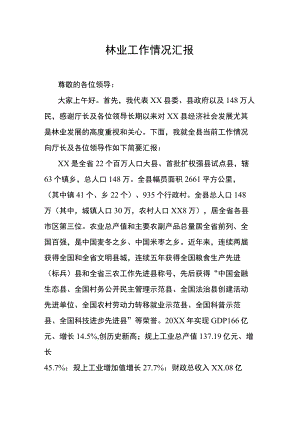 林业工作情况汇报.docx
