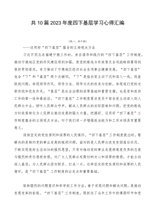 共10篇2023年度四下基层学习心得汇编.docx