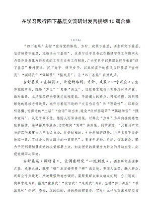 在学习践行四下基层交流研讨发言提纲10篇合集.docx