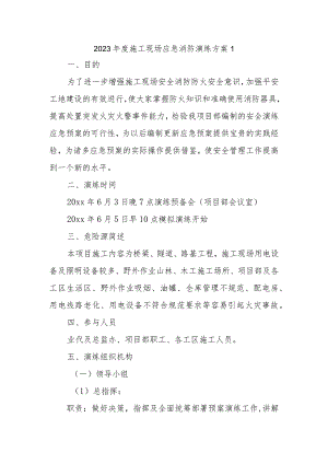 2023年度施工现场应急消防演练方案1.docx